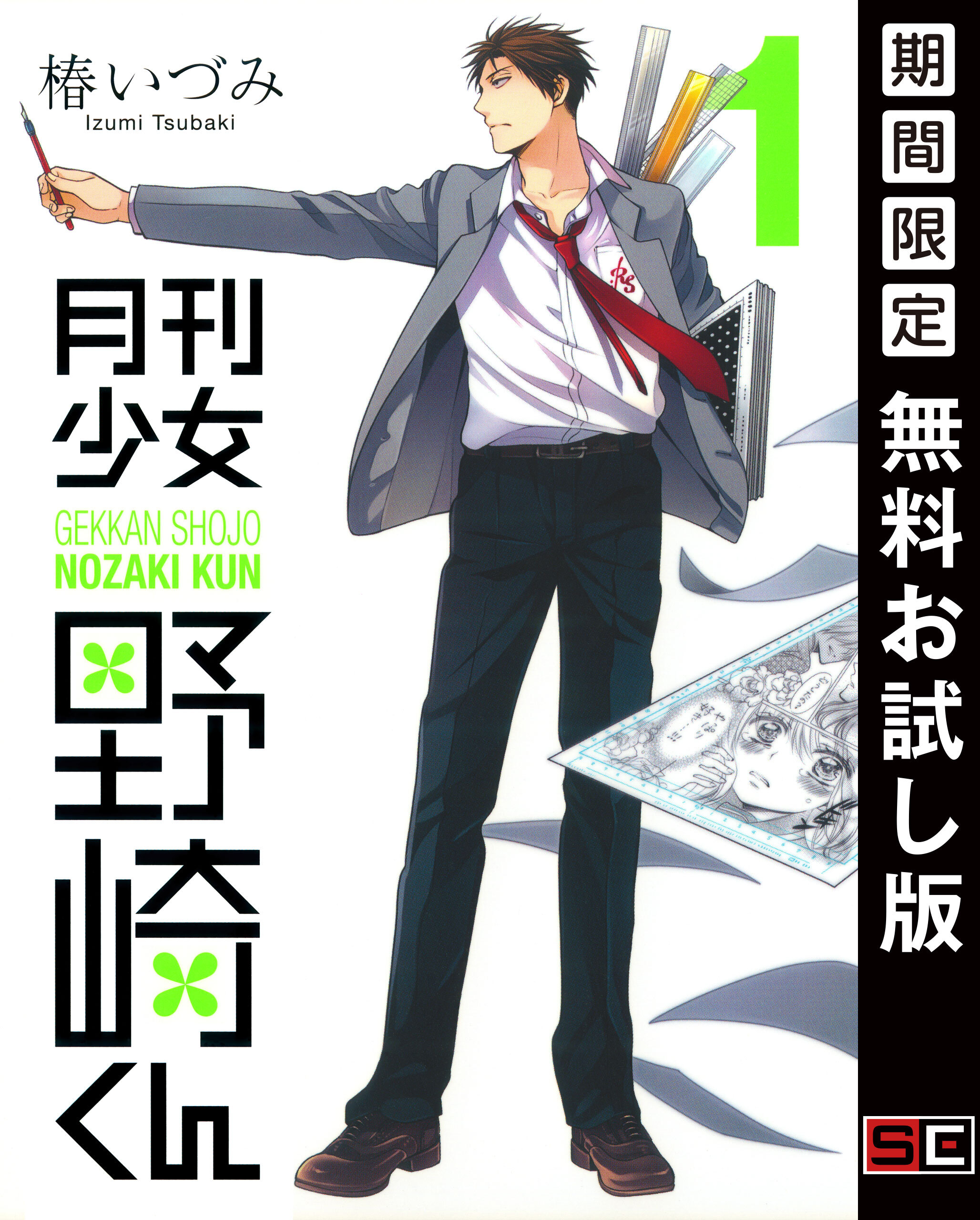 月刊少女野崎くん