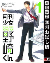 月刊少女野崎くん