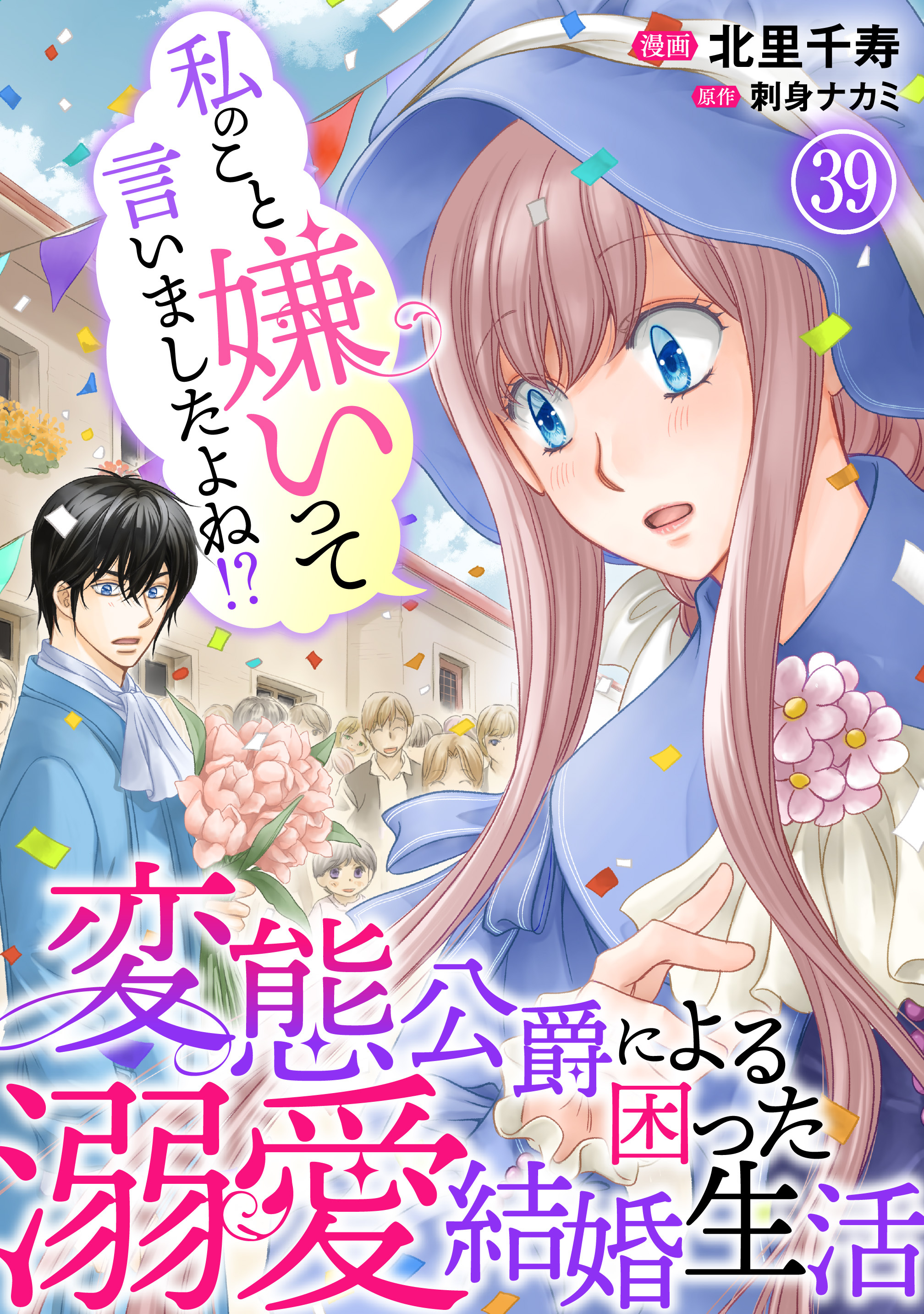 私のこと嫌いって言いましたよね！？変態公爵による困った溺愛結婚生活　39