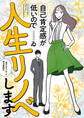 自己肯定感が低いので人生リノベします 「選ばれない女」の婚活奮闘記