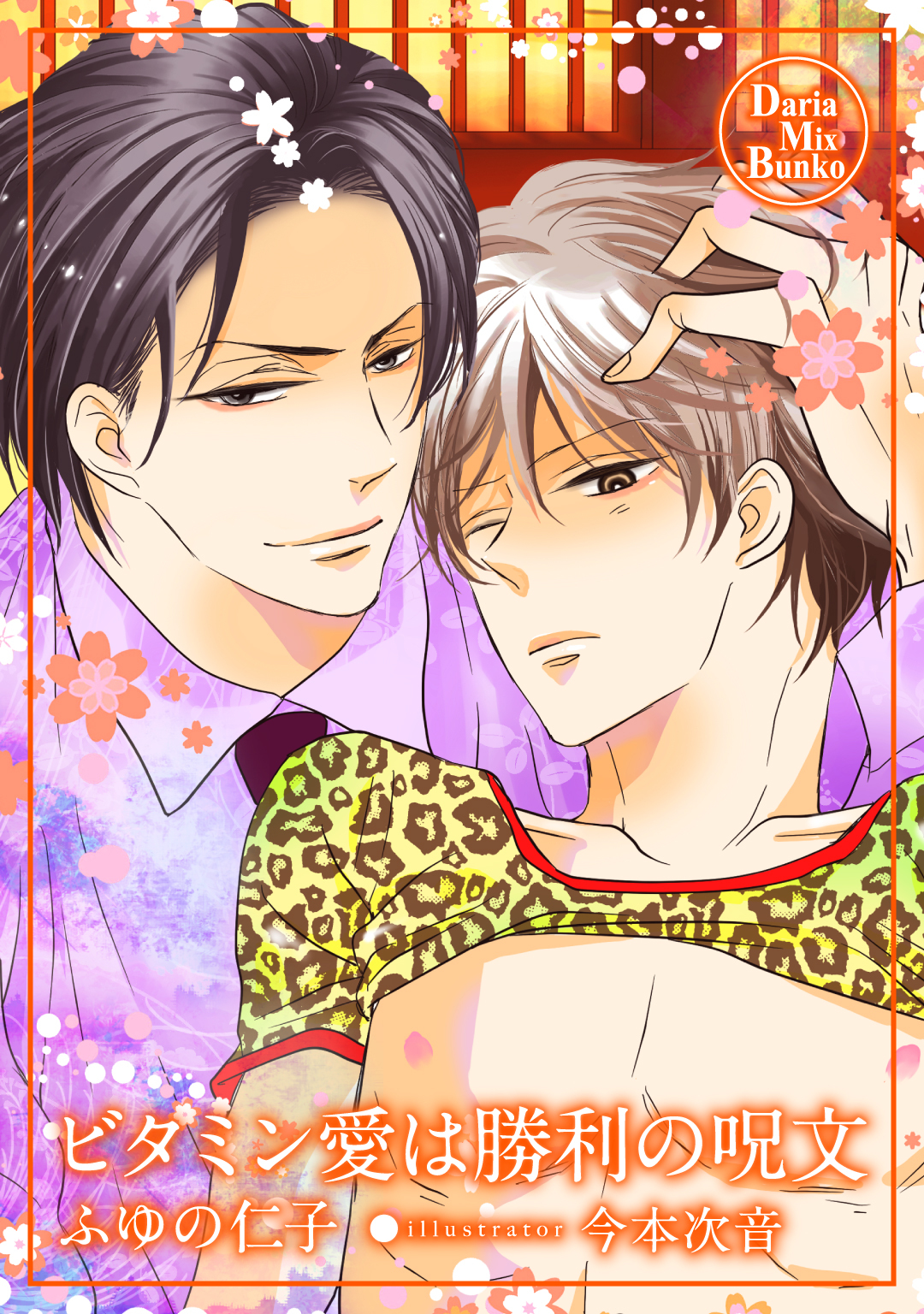 ビタミン愛は勝利の呪文