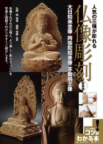 人気の三種が彫れる　仏像彫刻　　新装版　～大日如来坐像・阿弥陀如来像・不動明王像～