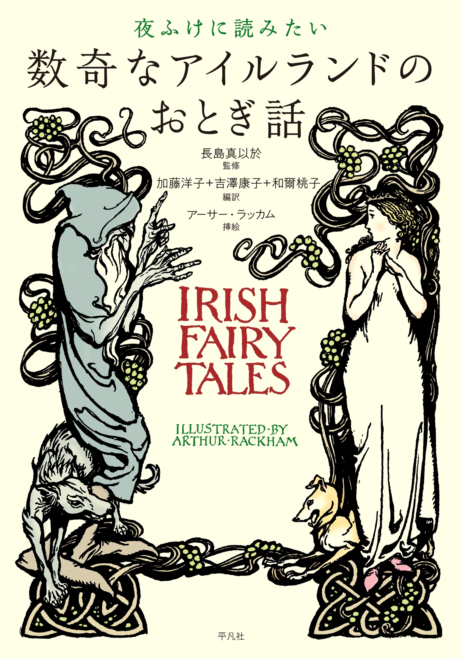 夜ふけに読みたい数奇なアイルランドのおとぎ話
