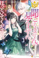 【期間限定 試し読み増量版】聞こえません、見えません、だから私をほっといてください。