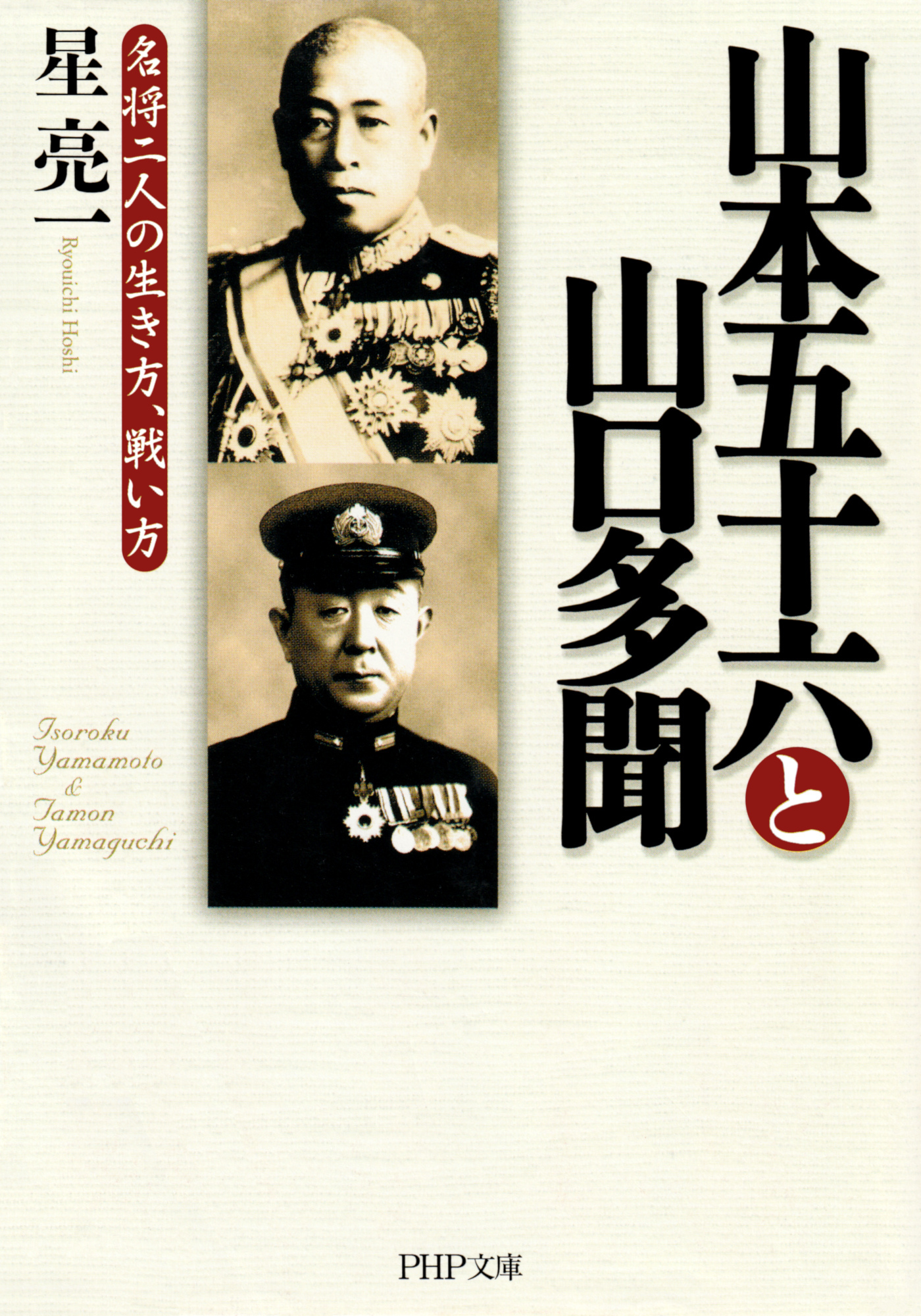 山本五十六と山口多聞