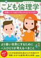 こども倫理学 善悪について自分で考えられるようになる本