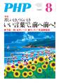 月刊誌PHP 2018年8月号
