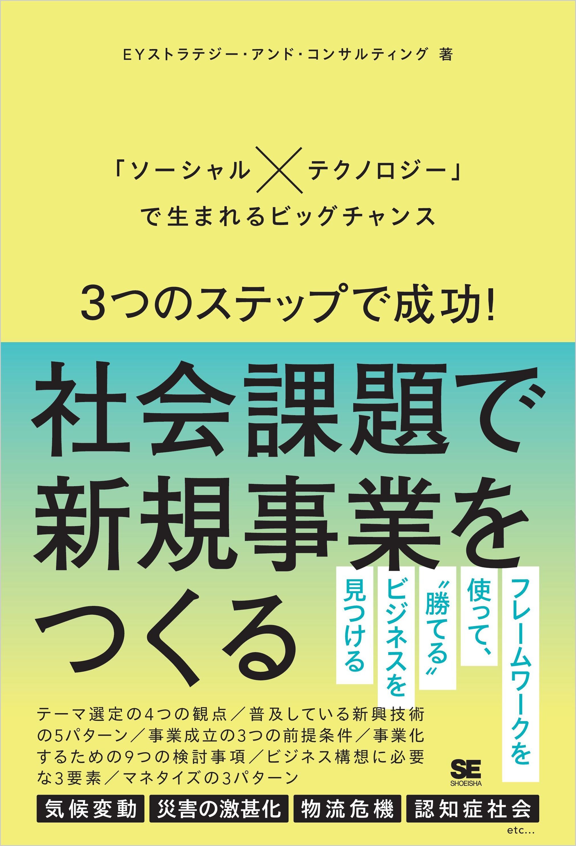 3つのステップで成功！社会課題で新規事業をつくる 「ソーシャル×テクノロジー」で生まれるビッグチャンス