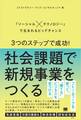 3つのステップで成功!社会課題で新規事業をつくる 「ソーシャル×テクノロジー」で生まれるビッグチャンス