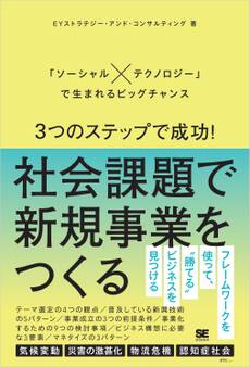 3つのステップで成功!社会課題で新規事業をつくる 「ソーシャル×テクノロジー」で生まれるビッグチャンス