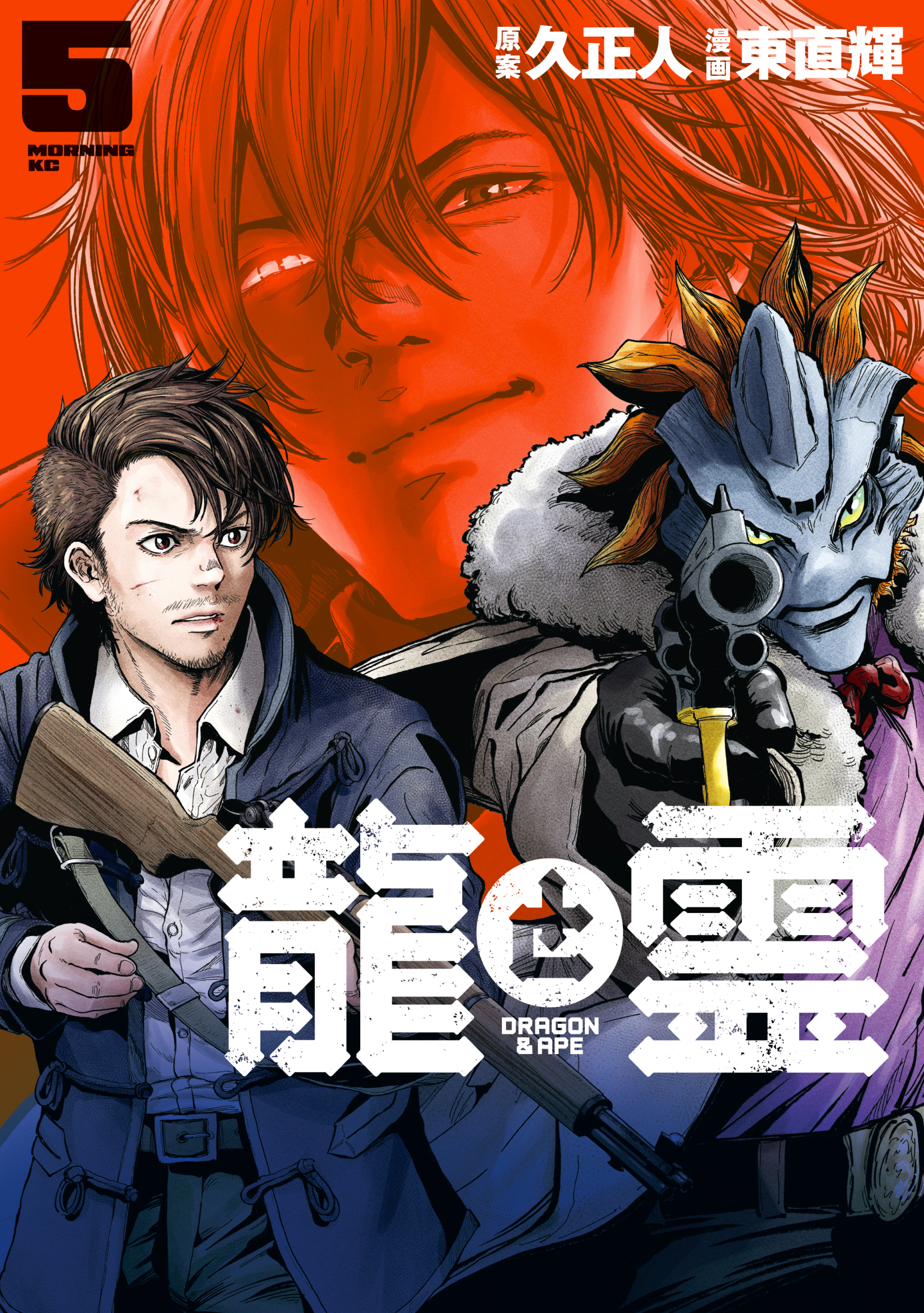 龍と霊ーＤＲＡＧＯＮ＆ＡＰＥー（５）