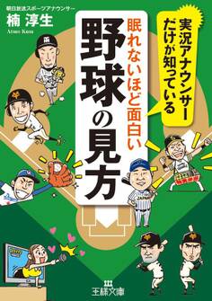 眠れないほど面白い野球の見方