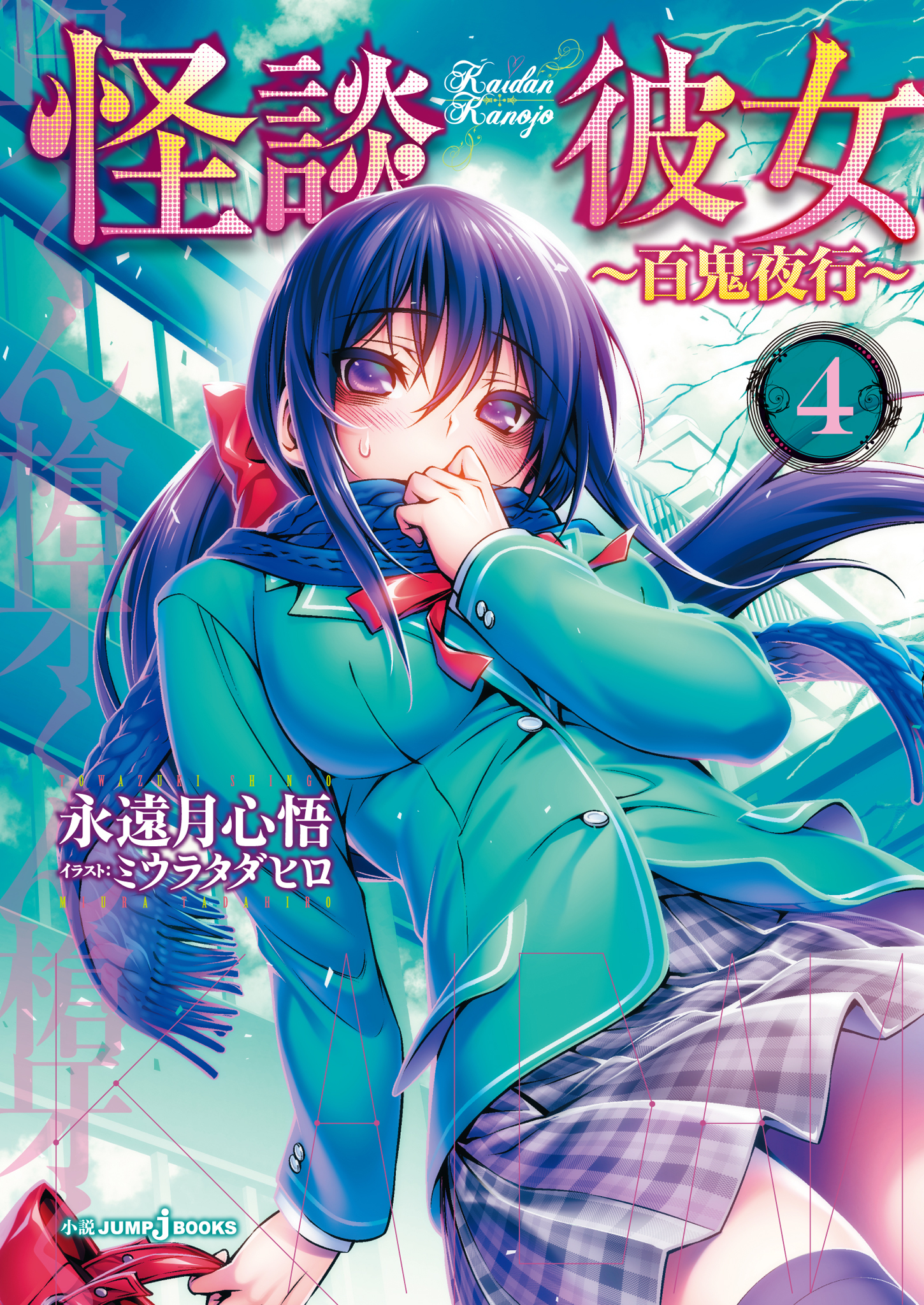 怪談彼女 4 ～百鬼夜行～