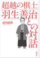 超越の棋士　羽生善治との対話