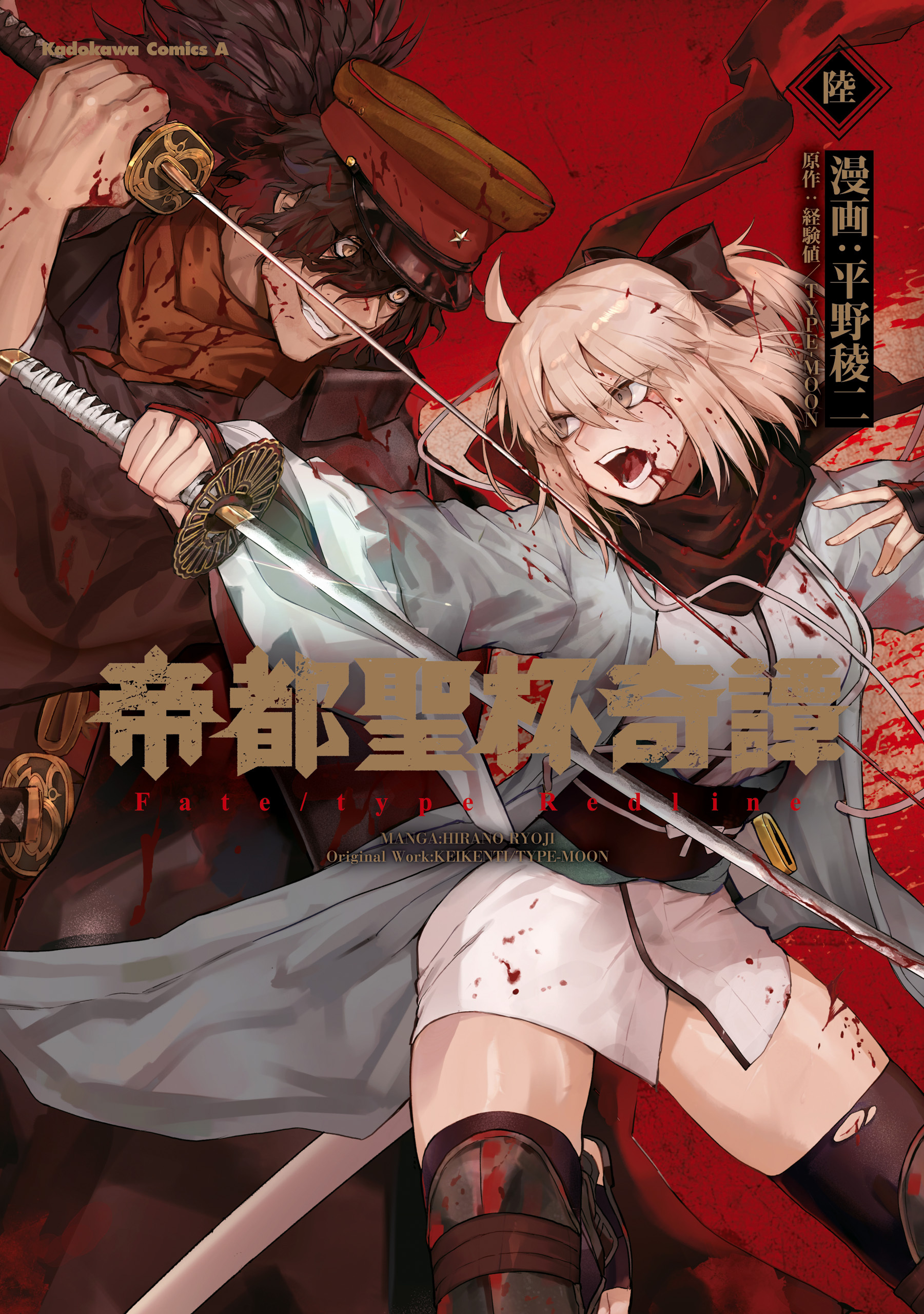 帝都聖杯奇譚 Ｆａｔｅ／ｔｙｐｅ Ｒｅｄｌｉｎｅ
