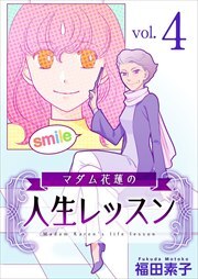 マダム花蓮の人生レッスン4