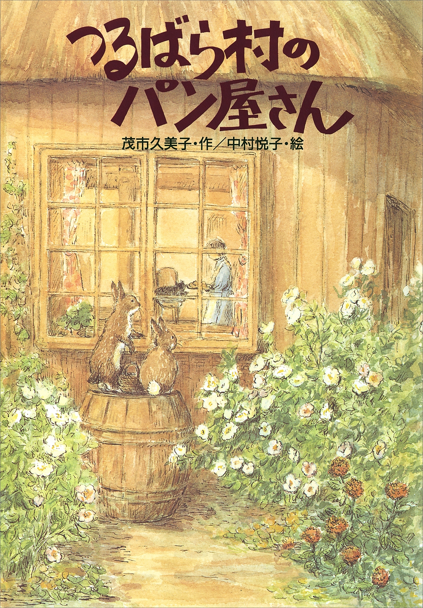 つるばら村のパン屋さん