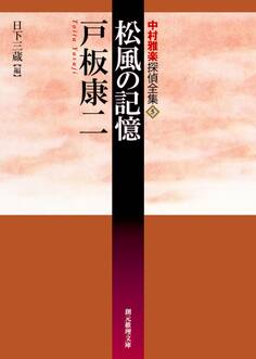 中村雅楽探偵全集