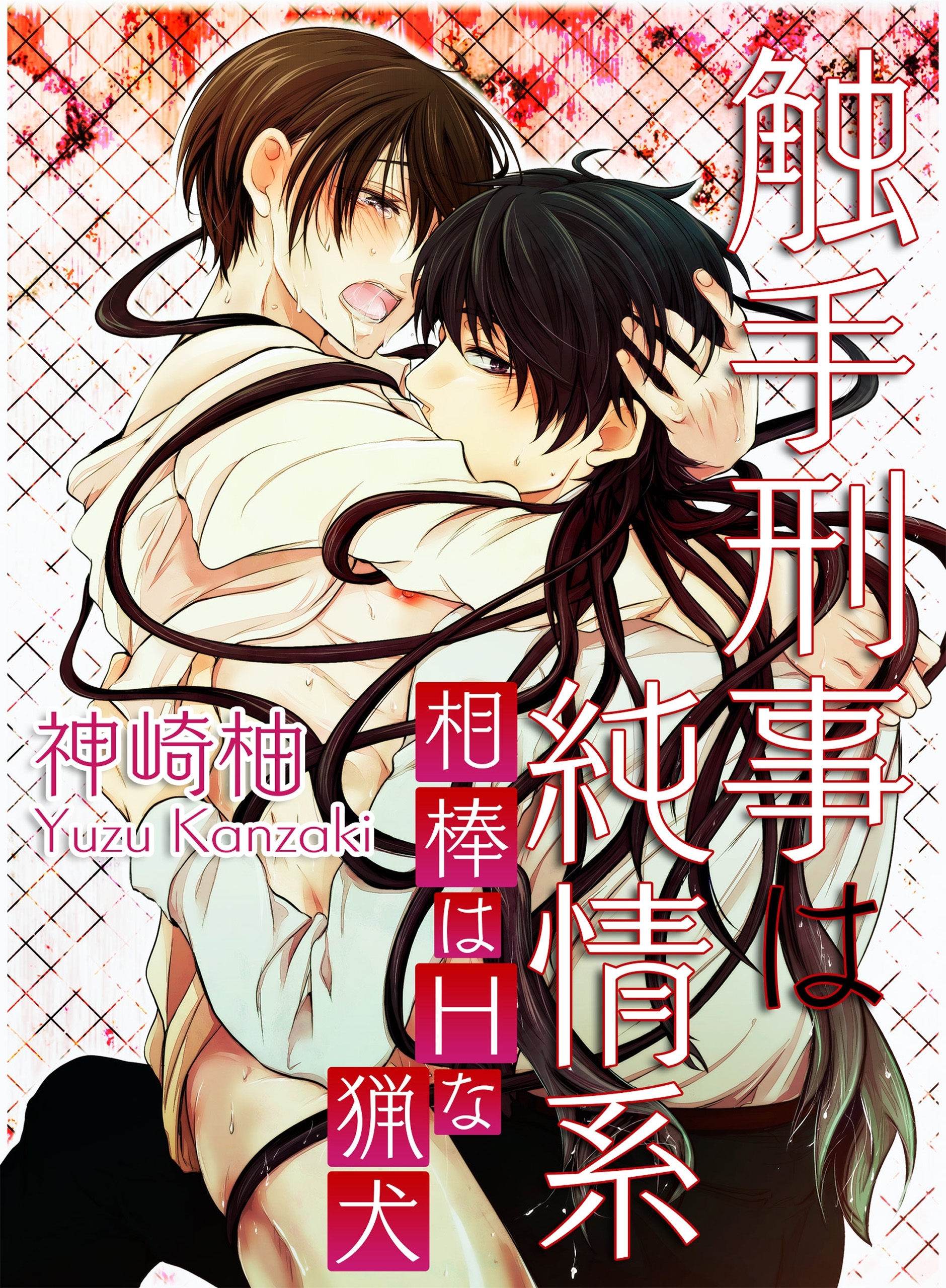 触手刑事は純情系 相棒はHな猟犬