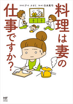 料理は妻の仕事ですか?