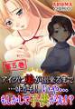 アイツに弟が出来るまで…妹かも! いや…もしかして子供が先!? 第5巻