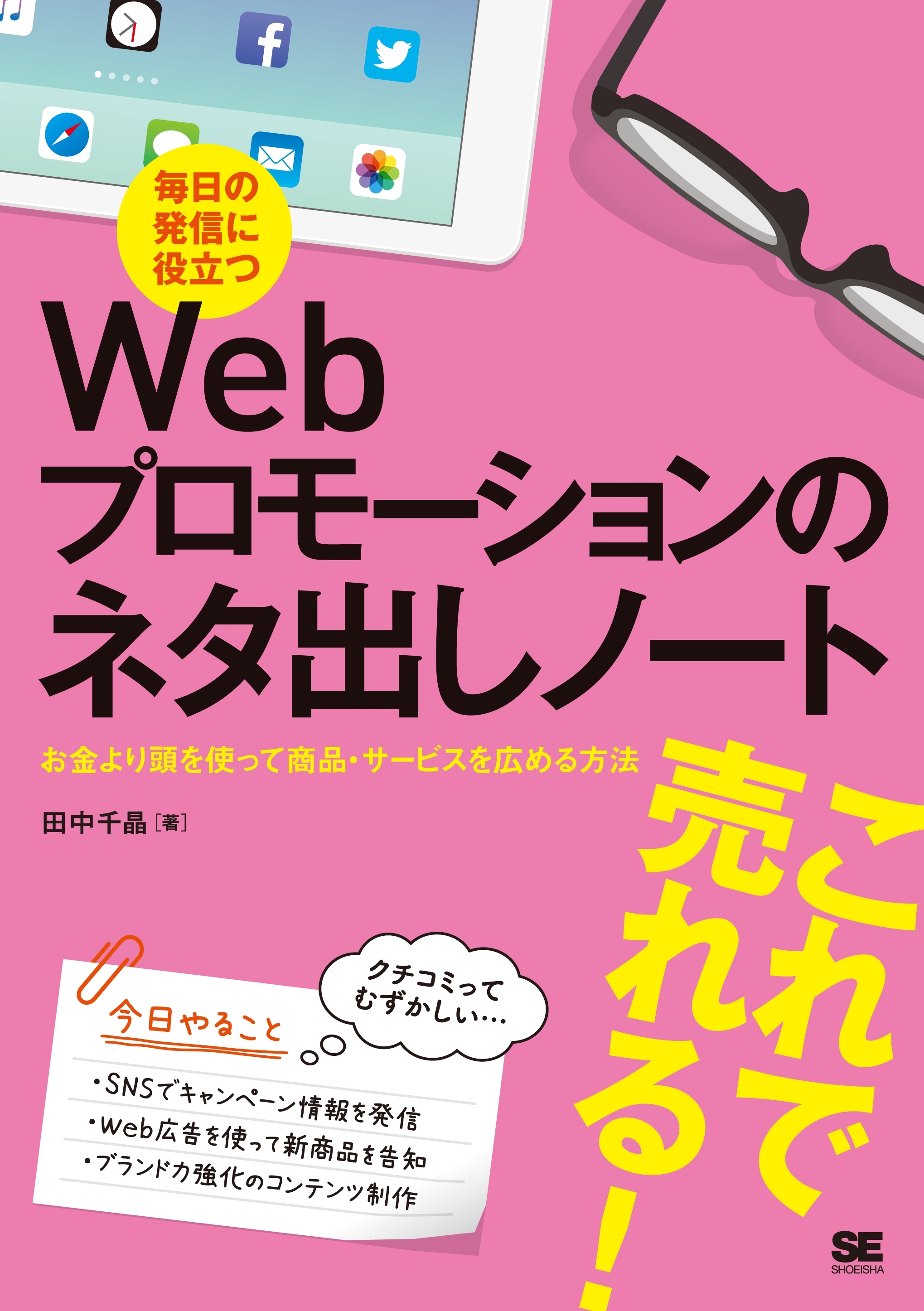 毎日の発信に役立つWebプロモーションのネタ出しノート