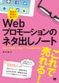毎日の発信に役立つWebプロモーションのネタ出しノート