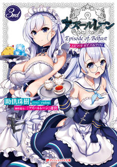 アズールレーン Episode of Belfast 3rd