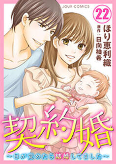 契約婚~目が覚めたら結婚してました~ : 22