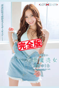 【完全版】小悪魔美女 / 真野ゆりあ