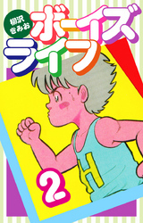 ボーイズライフ