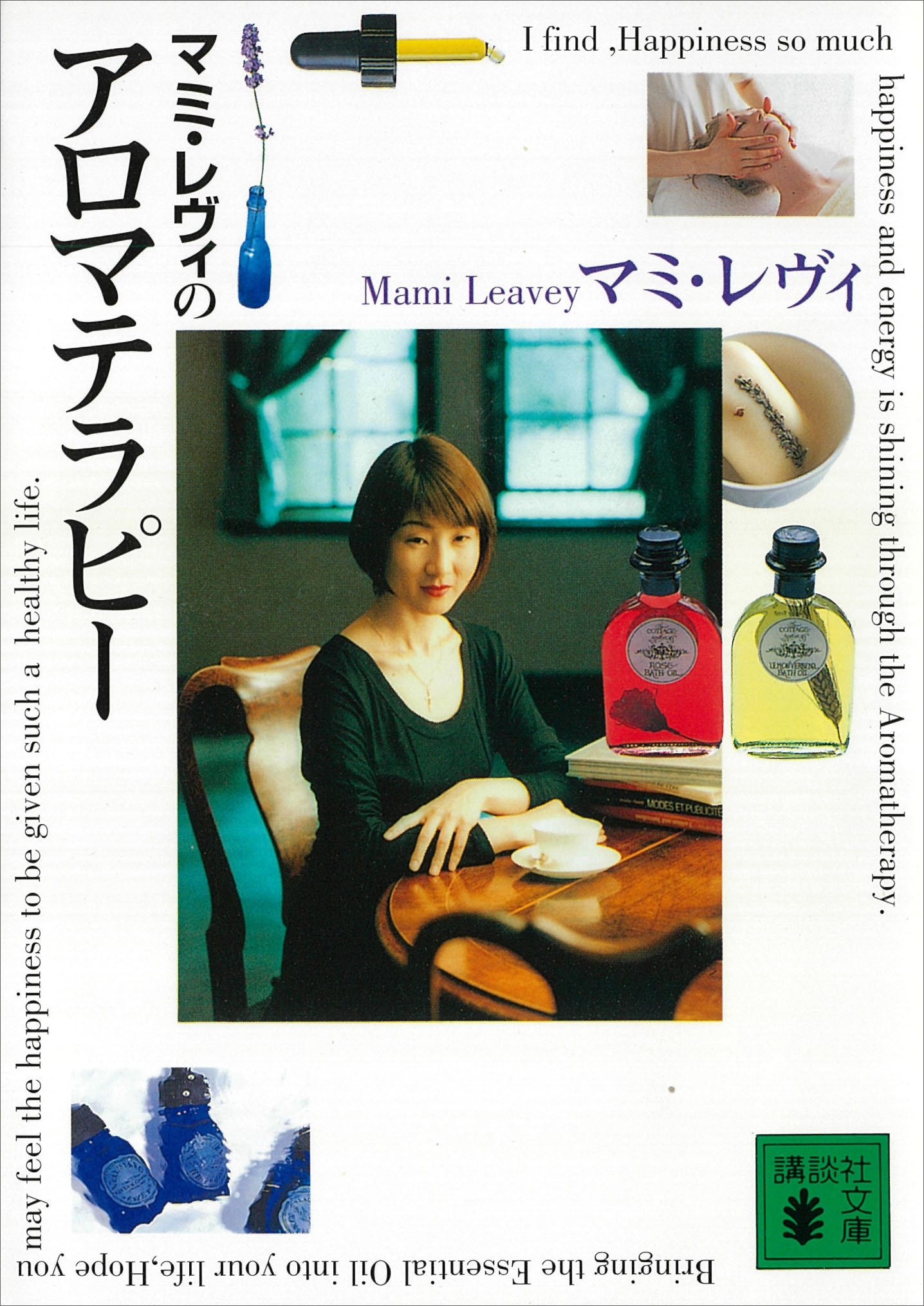 マミ・レヴィのアロマテラピー