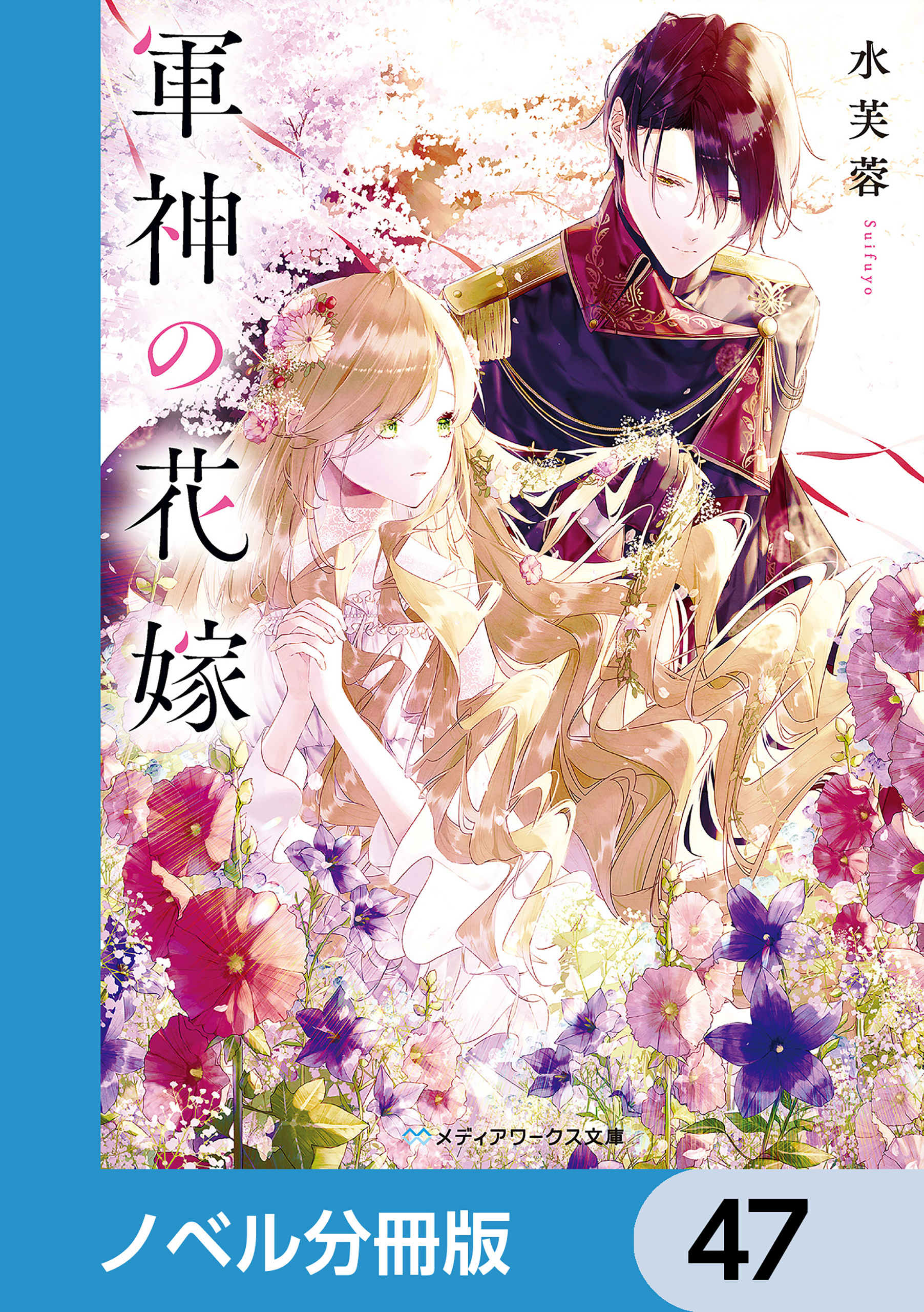 軍神の花嫁【ノベル分冊版】　47