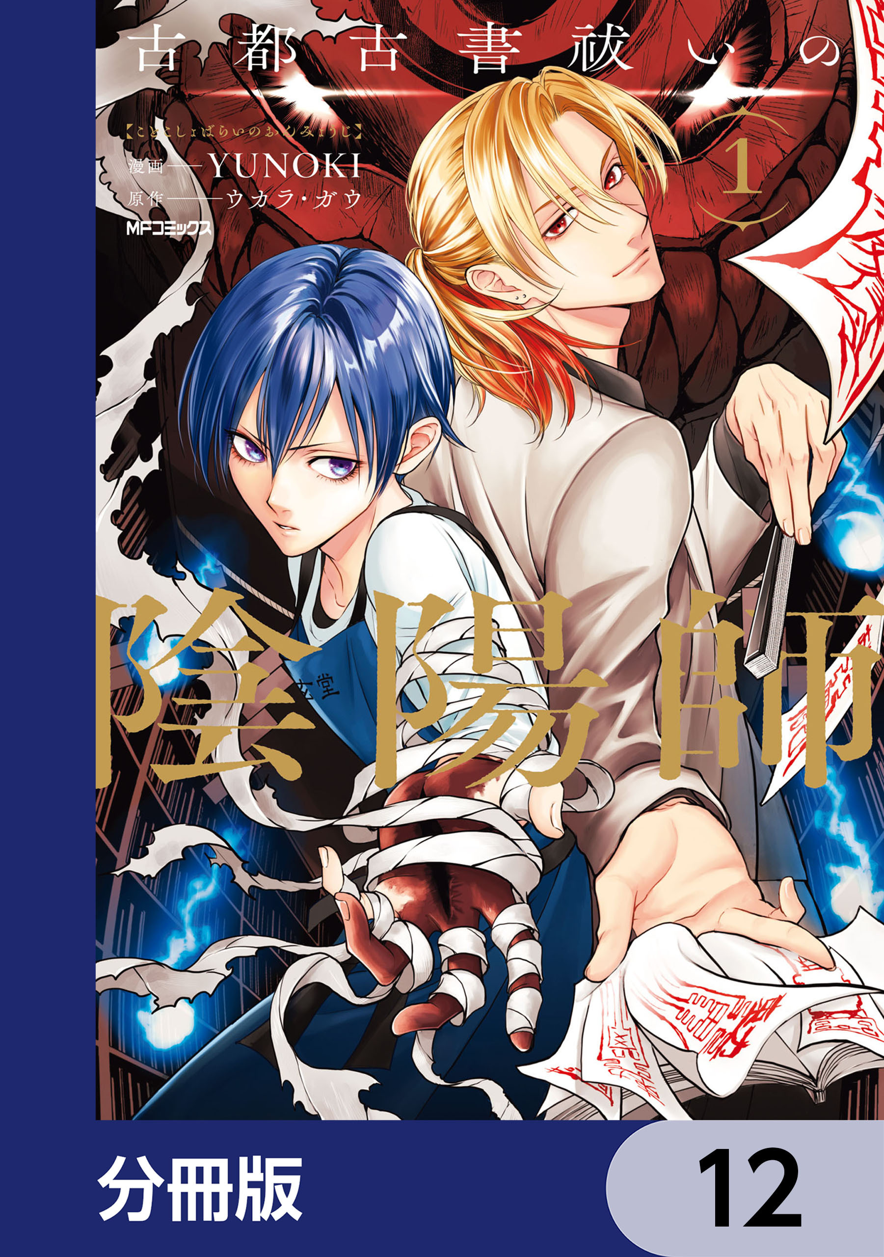 古都古書祓いの陰陽師【分冊版】