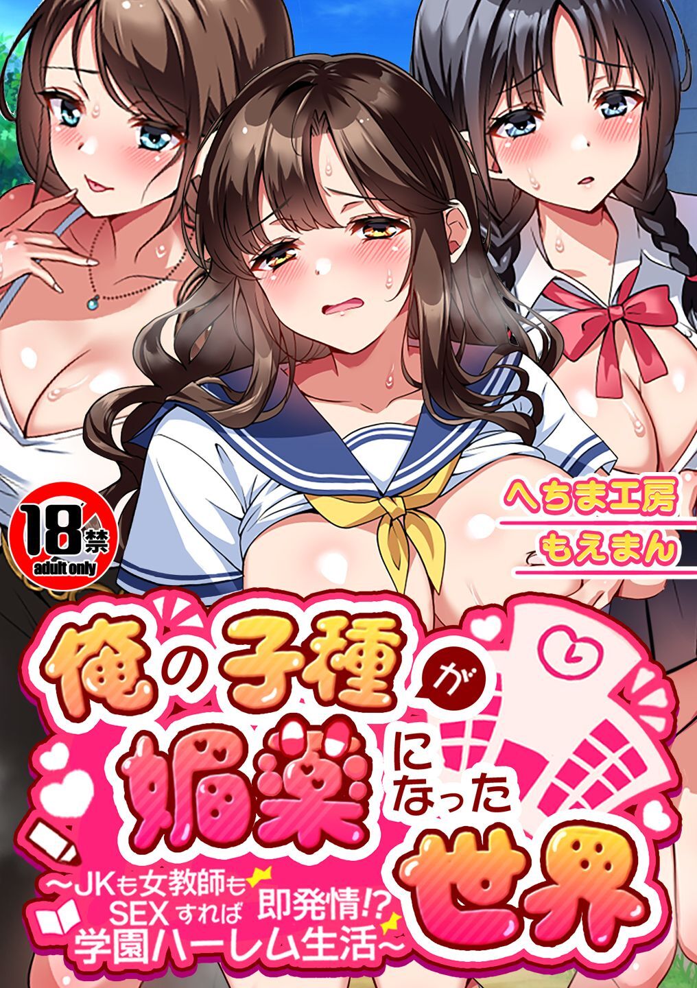 【18禁CG集版】俺の子種が媚薬になった世界～JKも女教師もSEXすれば即発情！？学園ハーレム生活～