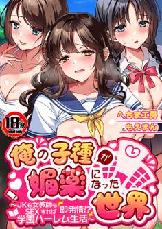 【18禁CG集版】俺の子種が媚薬になった世界~JKも女教師もSEXすれば即発情!?学園ハーレム生活~