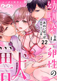 幼馴染は一卵性の獣~スパダリ双子とトロトロ3人生活~【分冊版】 22話