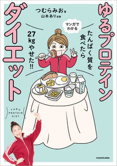 たんぱく質を食べたら27kgやせた!! マンガでわかる ゆるプロテインダイエット
