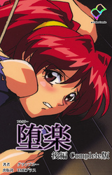 堕楽 Complete版【フルカラー】