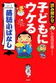 読み聞かせ 子どもにウケる「落語小ばなし」
