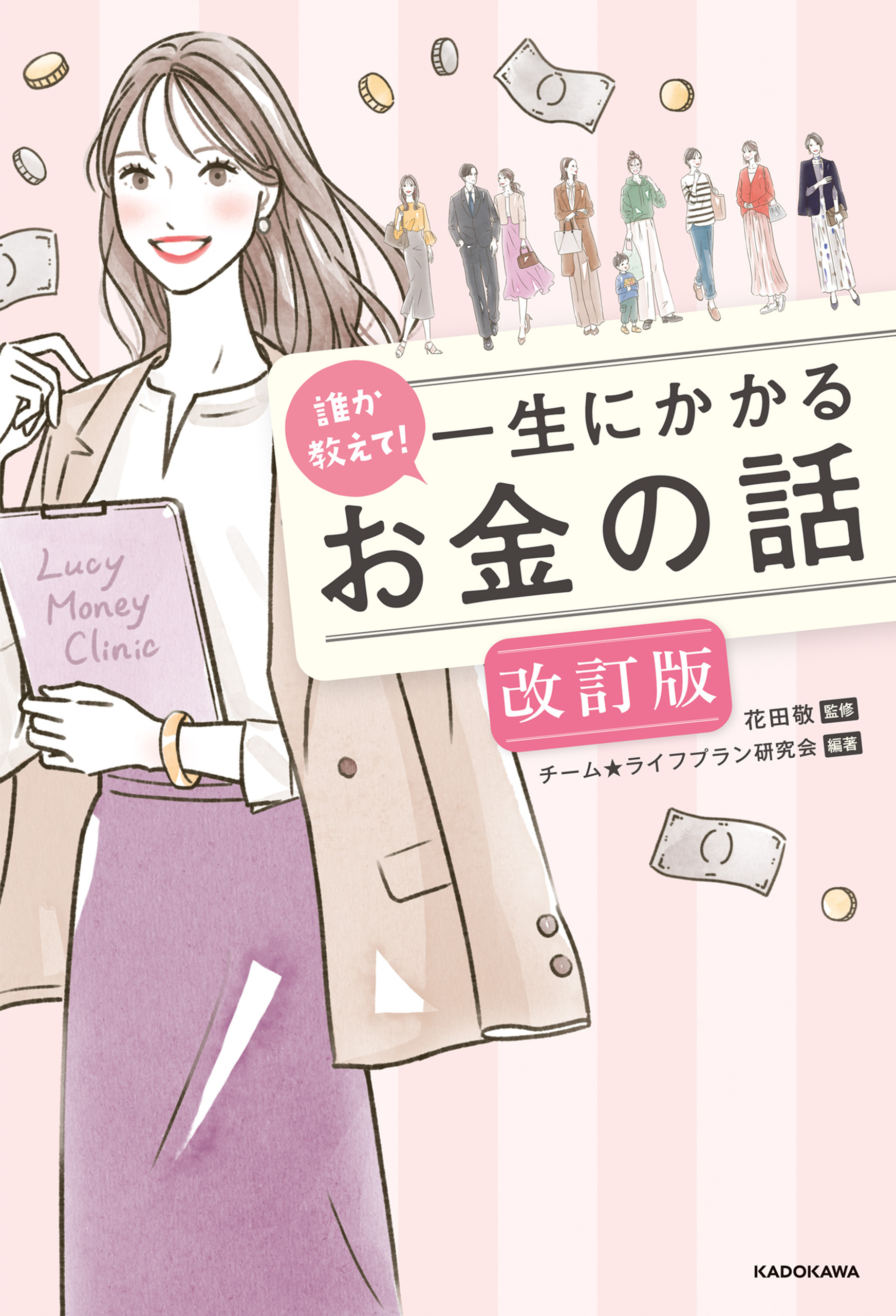 誰か教えて！　一生にかかるお金の話 改訂版