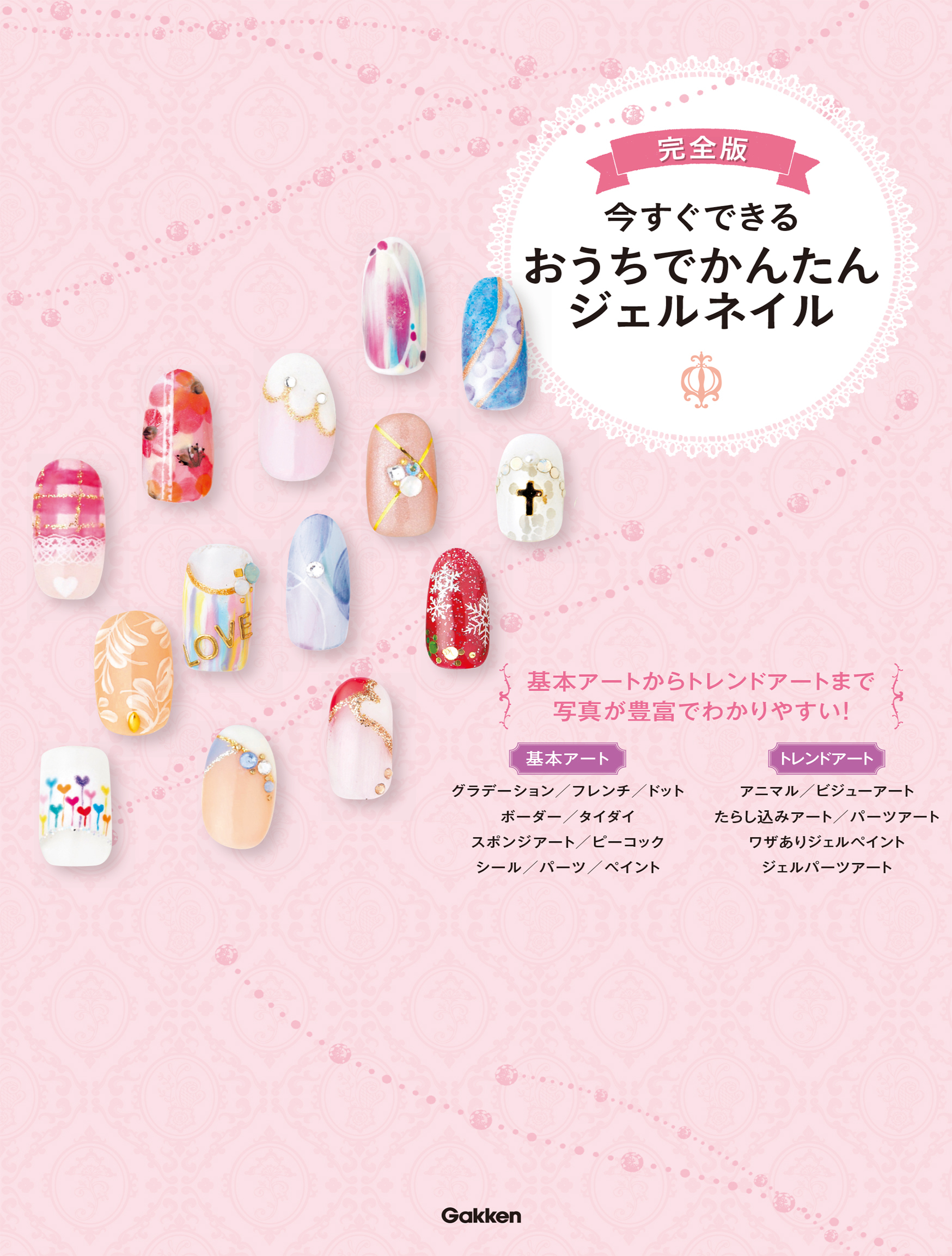完全版　今すぐできる　おうちでかんたんジェルネイル