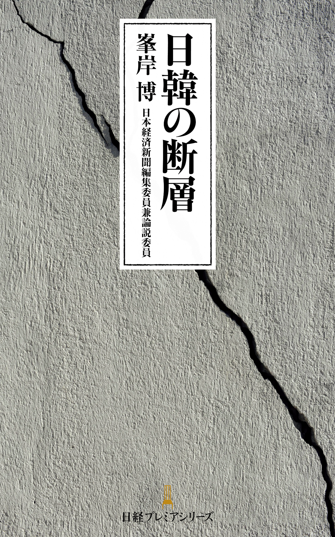 日韓の断層