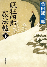 眠狂四郎殺法帖（新潮文庫）