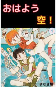おはよう空！1
