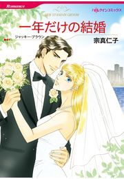 一年だけの結婚