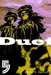 デュエット　5