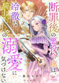 断罪後の悪役令嬢は、冷徹な騎士団長様の溺愛に気づけない