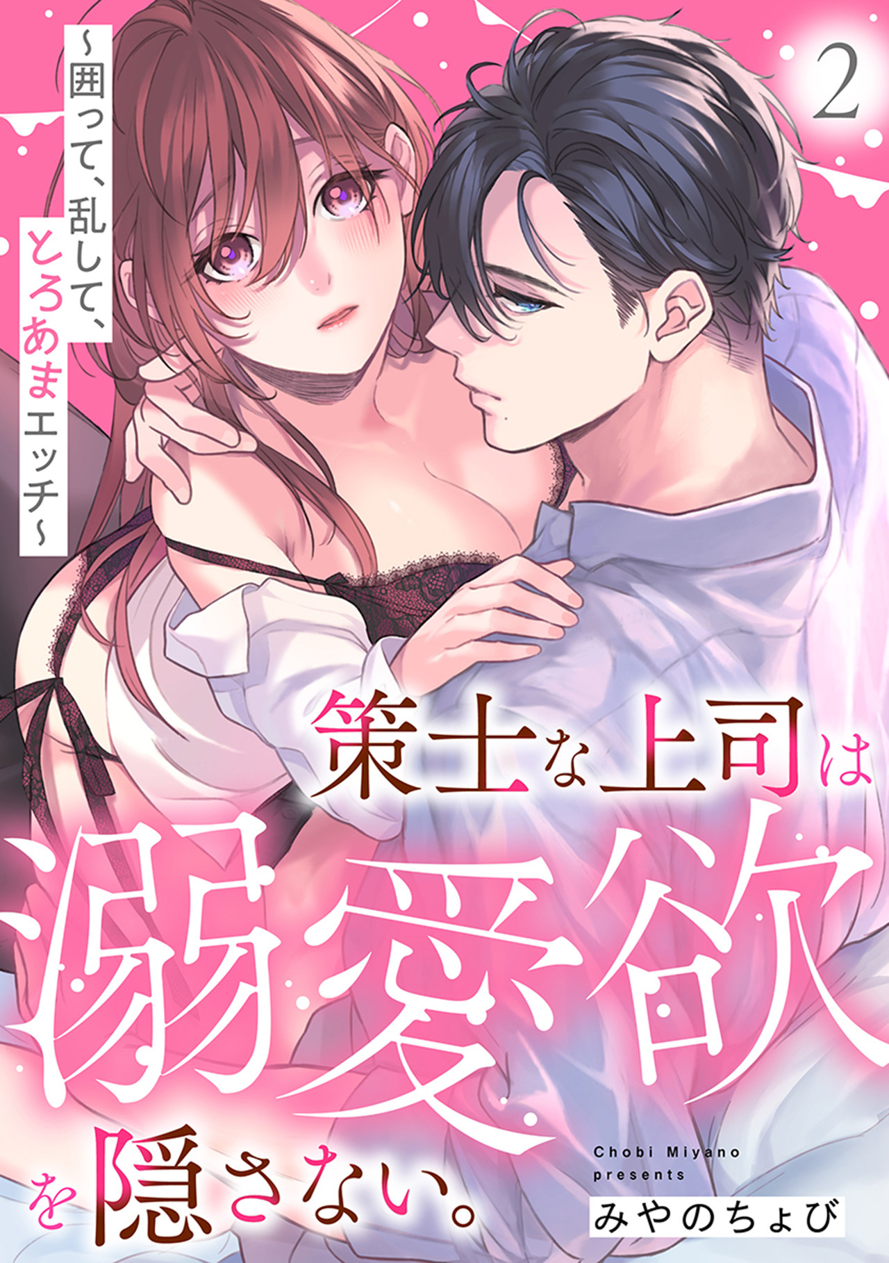 【期間限定　無料お試し版　閲覧期限2026年8月23日】策士な上司は溺愛欲を隠さない。～囲って、乱して、とろあまエッチ～(2)
