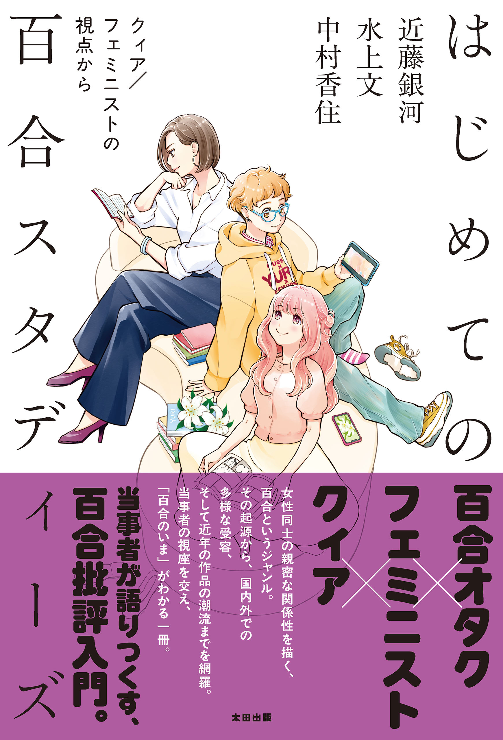 はじめての百合スタディーズ　クィア／フェミニストの視点から